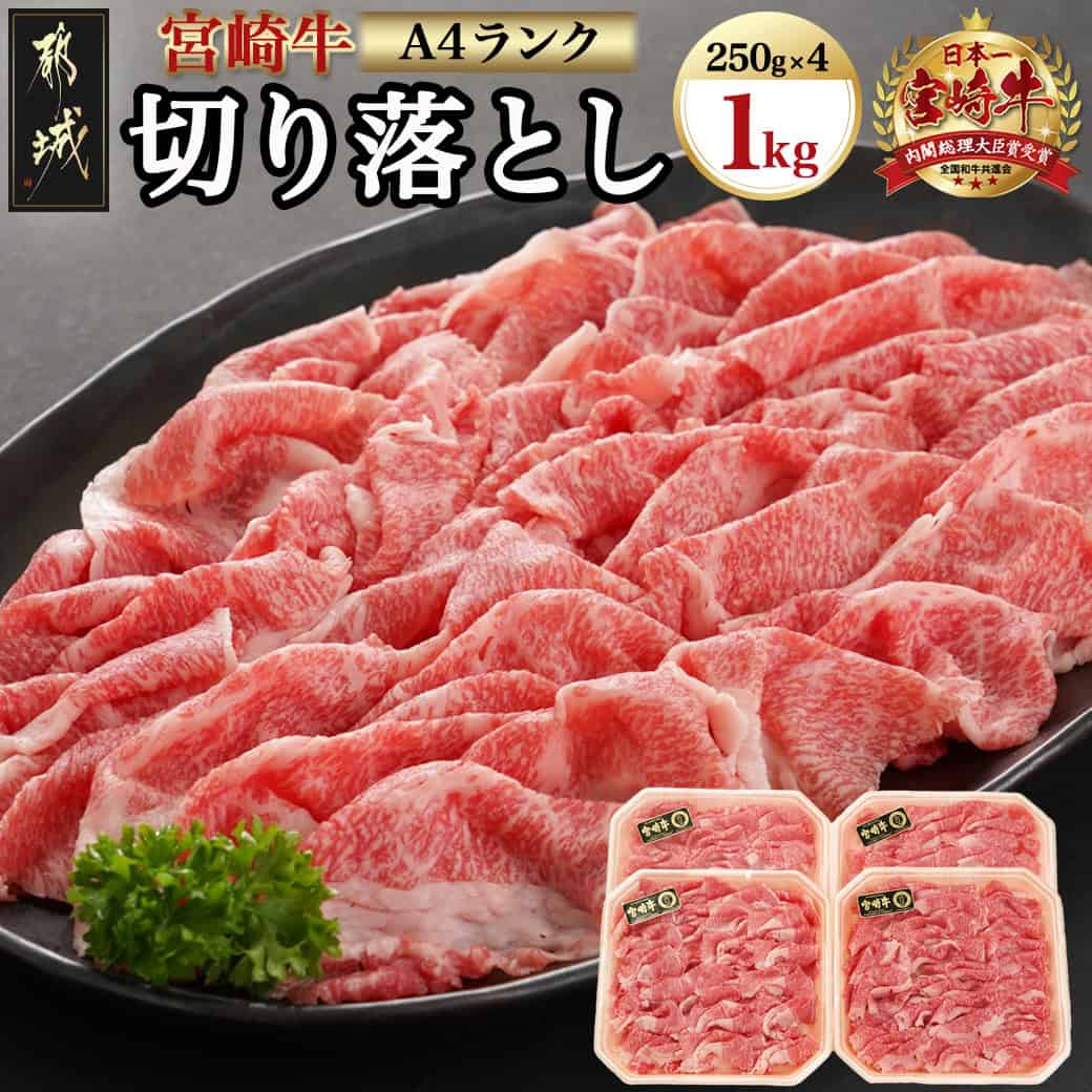 【ふるさと納税】都城産宮崎牛切り落とし1kg(250g×4パック) - 牛肉 国産黒毛和牛 都城産宮崎牛 A4ランク 切り落とし 250g×4 合計1キロ すき焼き/牛鍋/炒めもの/牛丼 四等級 送料無料 54-010【宮崎県都城市】