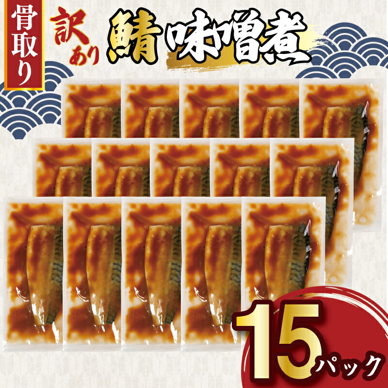 【ふるさと納税】 訳あり 骨取り さば味噌煮 15パック 約1.3kg 鯖 さば 冷凍 真空 個包装 さばフィーレ さばフィレ 鯖フィレ 切り身 切身 お弁当 惣菜 おかず 手軽 簡単 冷凍品 長期保存 お取り寄せ グルメ 魚 ギフト 魚介 ふるさと納税さば 送料無料 千葉県 銚子市 松岡水産
