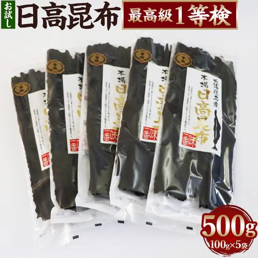【お試し】日高昆布1等検 100g×5 日高昆布