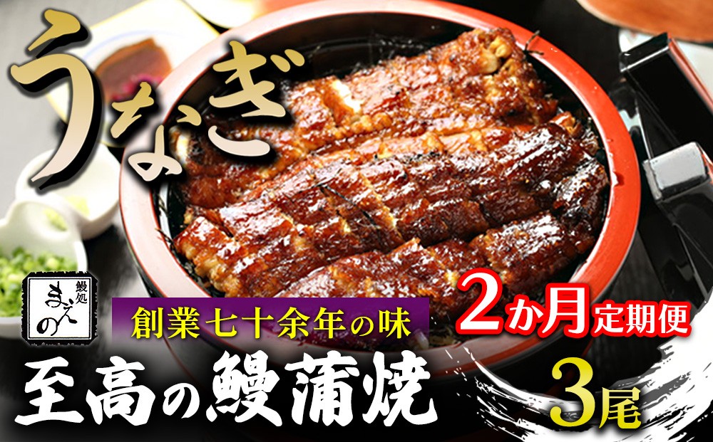 
                  【2ヶ月定期便】【うなぎ】創業七十余年の味 至高の鰻蒲焼 3尾
                