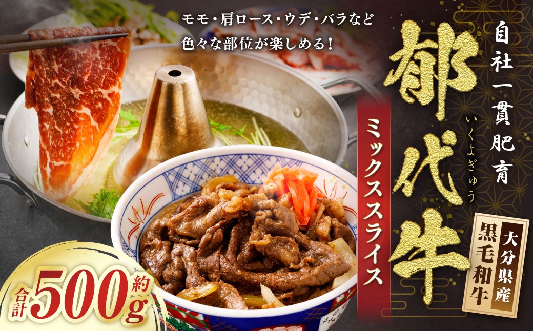 
                  自社一貫肥育・郁代牛のミックススライス（大分県産黒毛和牛） 約500g モモ バラ ウデ 肩ロース 肉 お肉 
                