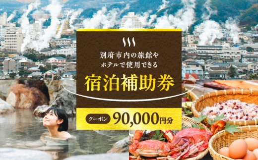 【90,000円分】別府市内の旅館やホテルで使用できる宿泊補助券　楽しい旅の思い出を！ 宿泊券 大分県 別府市 3000円 15000円 3万円 9万円 15万円 30万円 ホテル 旅館 温泉 旅行 観光 トラベル 宿泊補助券 チケット クーポン 宿泊 お泊り 別府温泉 別府観光 地獄めぐり 旅 おすすめ 人気 体験型 節約