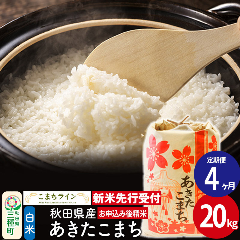《新米先行受付》《定期便4ヶ月》【白米】あきたこまち 20kg 秋田県産 令和7年産  こまちライン