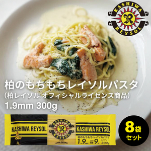 【ニューオークボ】柏レイソルパスタ 8袋（各300g）1.9mm