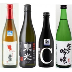 美酒県山形　吟醸シリーズ　錦爛　東光　東の麓　米鶴　バラエティ　4本セット　クール便