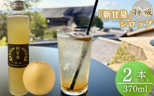 
            『特級 新甘泉』　梨シロップ　370m 2本セット
          