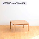 【ふるさと納税】No.639 府中市の家具　COCCO Square Table 070 ／ 木製 スクエアテーブル サイドテーブル 送料無料 広島県