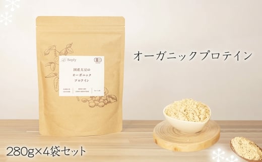 No.297 オーガニックプロテイン　280g×4袋セット ／ ソイプロテイン タンパク質 希少 国産 有機大豆 有機素材 やさしさ 子供 大人 筋肉 こだわり 安心 夢のプロテイン 千葉県