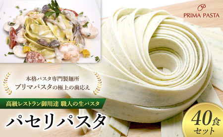 パスタ 高級レストラン御用達 職人の生パスタ「パセリパスタ　40食セット」 ～本格パスタ専門製麺所「プリマパスタ」の極上の歯応え～【1984-40】