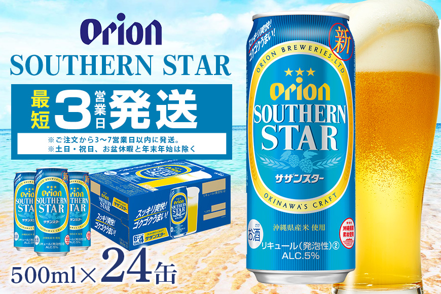 オリオンサザンスター(500ml×24缶)1ケース 沖縄 リキュール 発泡性 ビール BEER orion サザンスター お酒 酒 缶ビール 地ビール オリオン クラフトビール 沖縄ビール アルコール