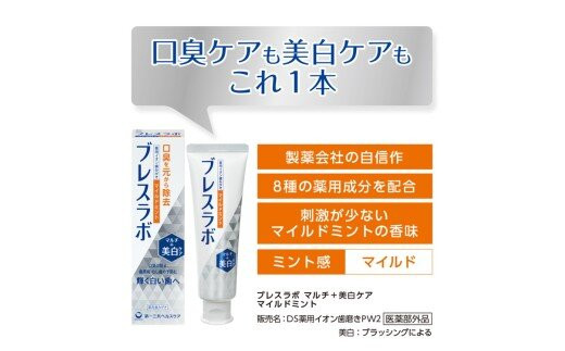 ブレスラボ マルチ＋美白ケア マイルドミント 90g 5本セット | 歯磨き粉 歯磨き ハミガキ デンタルケア フッ素 虫歯予防 口臭予防 歯周病予防 日本製