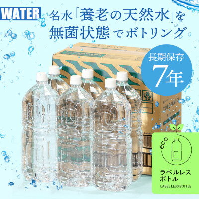 【ふるさと納税】7年保存水　養老の天然水(ラベルレス)　2L×6本(1箱)_ 水 2L 保存 保存水 7年 飲料水 みず ミネラルウォーター 天然水 飲料 備蓄 ペットボトル 長期保存水 中硬水 ラベルレス 2リットル 6本 災害用 防災 地震 災害 防災用品 岐阜県 送料無料 【1348078】