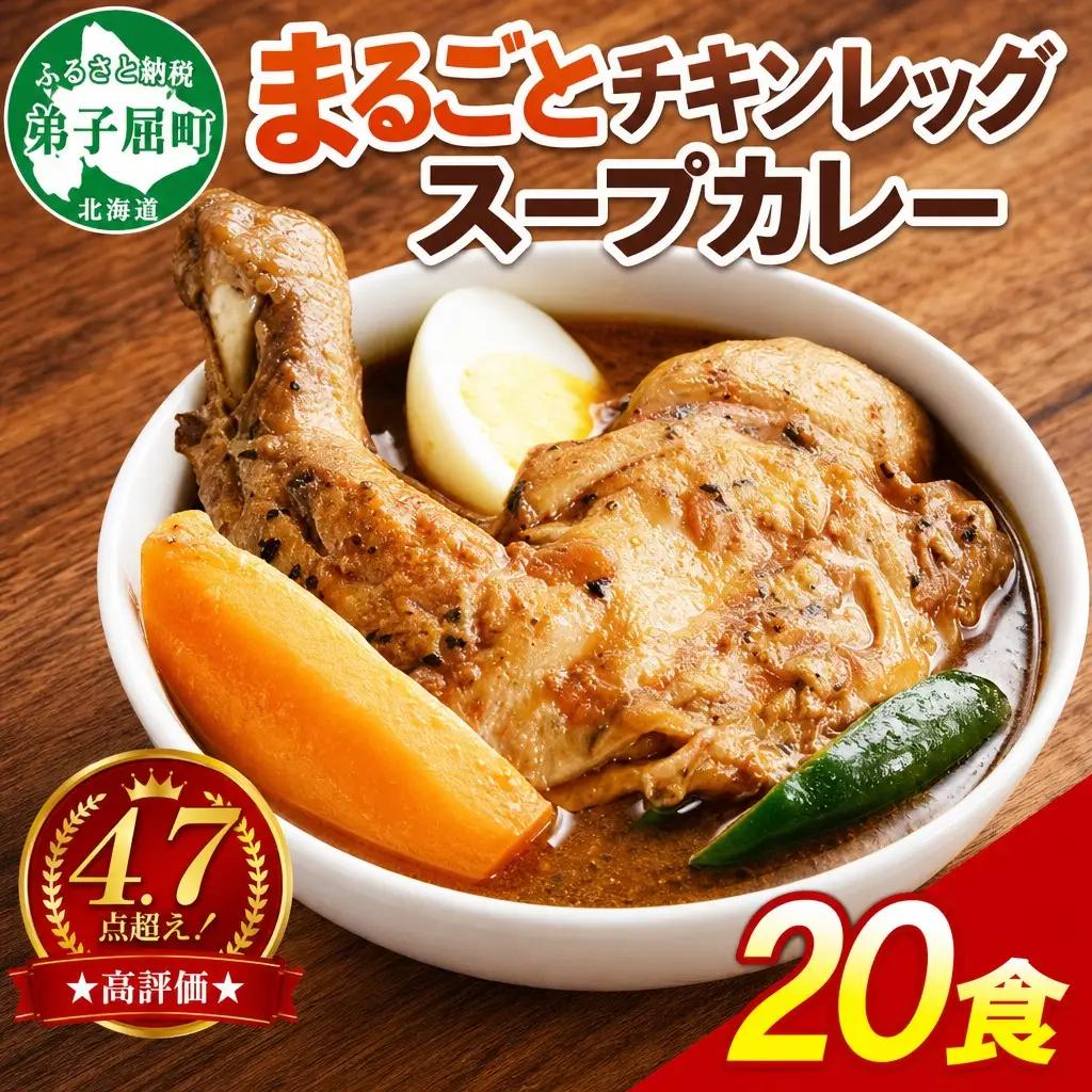 北国の丸ごとチキンレッグスープカレー 300g×20個