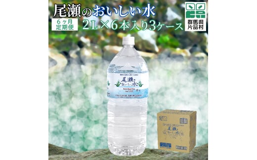 
【定期便6回】尾瀬のおいしい水（2L×6本）3ケース
