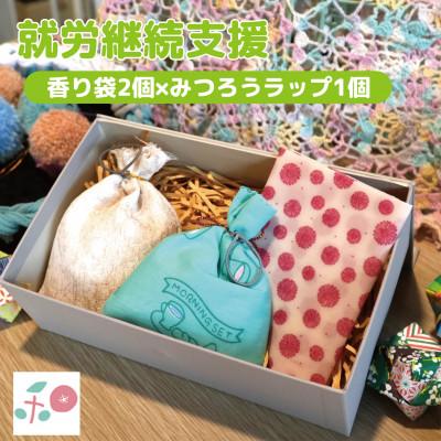 ふるさと納税 和泉市 就労継続支援B型事業所で作る「香り袋×みつろうラップ」　天然素材100%　抗菌・除湿　和か葉