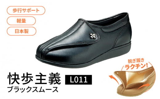 快歩主義L011 ブラックスムース KS21041BA（22.5）_アサヒシューズ 快歩主義 靴 シューズ 歩行サポート軽量 日本製健康・快適シューズ№１ブランド サポート 脱ぎ履き楽_Lf013-3