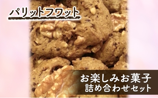 お楽しみお菓子詰め合わせセット お菓子 焼き菓子 スイーツ パイ クッキー スコーン おやつ 詰合せ パリットフワット 文京区 東京 [№5338-0402]