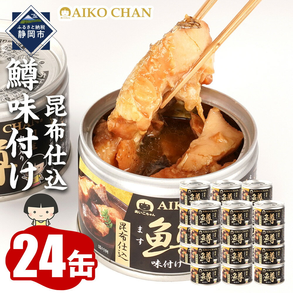 【ふるさと納税】あいこちゃん鱒味付け昆布仕込　150g×24缶　缶詰 備蓄 無添加 | 食品 加工食品 缶詰 瓶詰 魚貝類 惣菜 備蓄 無添加 静岡市 ます マス 人気 和食 保存食 災害対策 長期保存 栄養豊富 健康志向 シーフード 人気