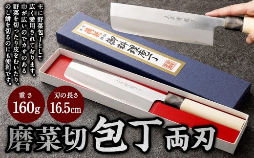 【土佐打刃物】磨菜切 包丁 16.5cm （両刃）　万能包丁  ナイフ キッチン 手打鍛造刃物