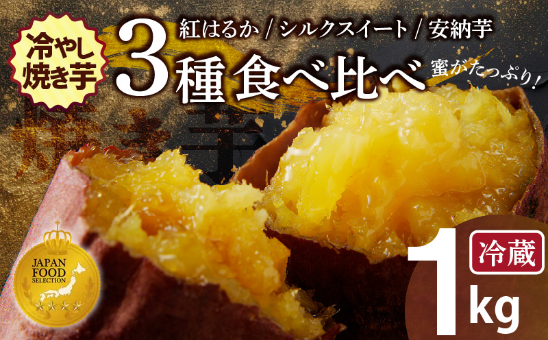 【ジャパンフードセレクション 金賞】焼き芋 蜜たっぷり！冷やし焼き芋 ひえひえ君 3種食べ比べ 約1㎏ 芋スイーツ　H047-034