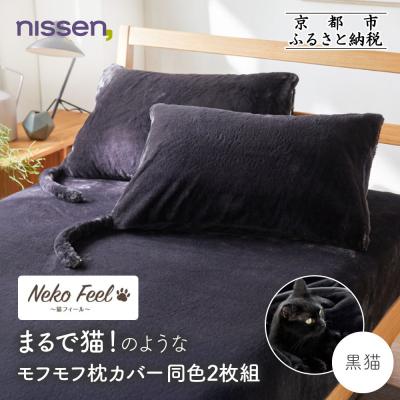 ふるさと納税 京都市 【ニッセン】まるで猫!のようなモフモフ枕カバー同色2枚組(猫Feel) 黒猫|寝具 人気