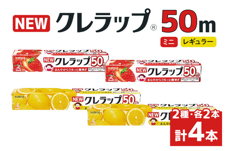 NEWクレラップ 50m ２種セット（レギュラー、ミニ） 計４本 クレラップ 38-F