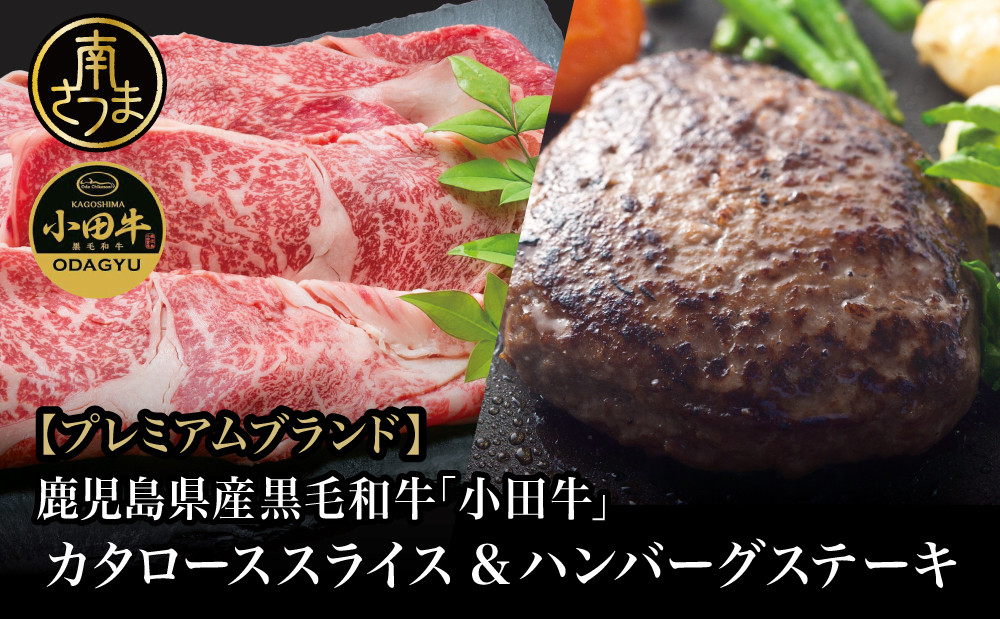 
【プレミアムブランド】鹿児島県産黒毛和牛「小田牛」 カタロースすき焼用 300g ＆ ハンバーグステーキ 2個 すきやき 焼肉 総菜 おかず 黒毛和牛 小田畜産 冷凍 南さつま市
