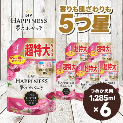 ふるさと納税 高崎市 レノア ハピネス 夢ふわタッチ 柔軟剤 アンティークローズ 詰め替え 超特大 1,285mL×6個