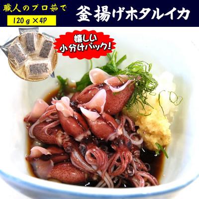 ふるさと納税 新温泉町 職人のプロ茹で　釜揚げほたるいか　120g×4パック　高鮮度3D凍結