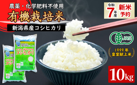 16-09新潟県胎内産「有機JAS合鴨栽培」コシヒカリ10kg（精米）