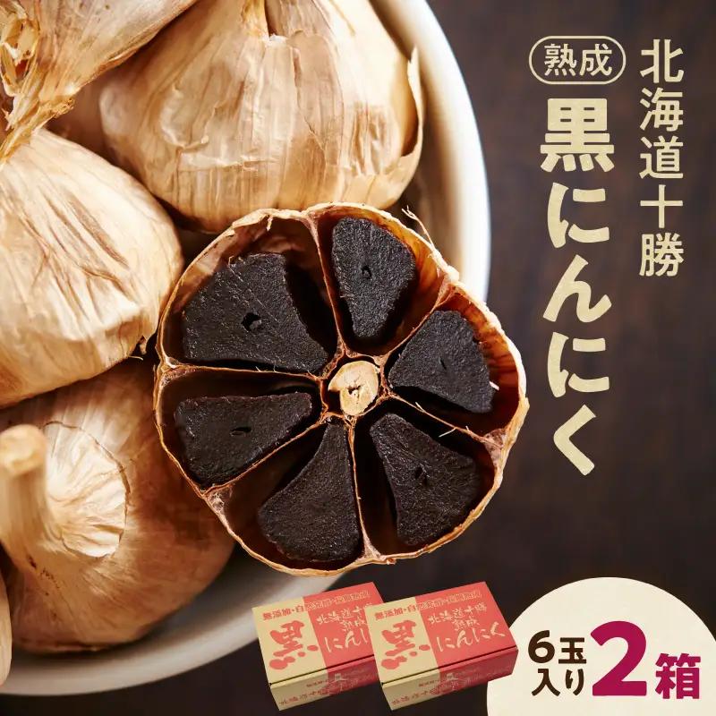 北海道十勝清水の「熟成黒にんにく」(6玉入)×2箱_S021-0006