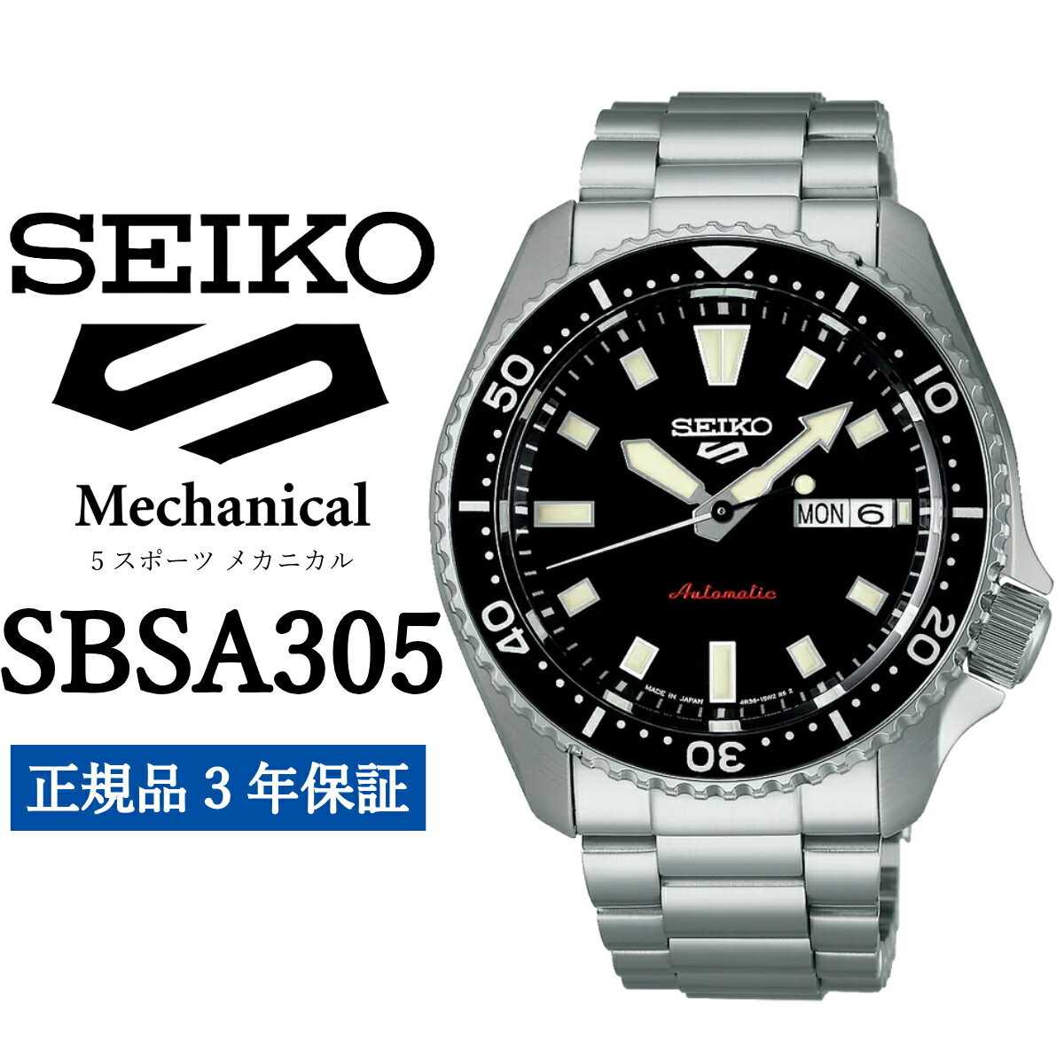 【ふるさと納税】 SEIKO 腕時計 SBSA305 5スポーツ セイコー メカニカル 正規品 3年保証 メンズ 時計 ファイブスポーツ ビジネス スーツ 仕事 就職 誕生日 プレゼント 入社 卒業 お祝い ファッション 送料無料 男子 男性 男 強化 防水 ガラス 材質ハードレックス 5Sports 黒