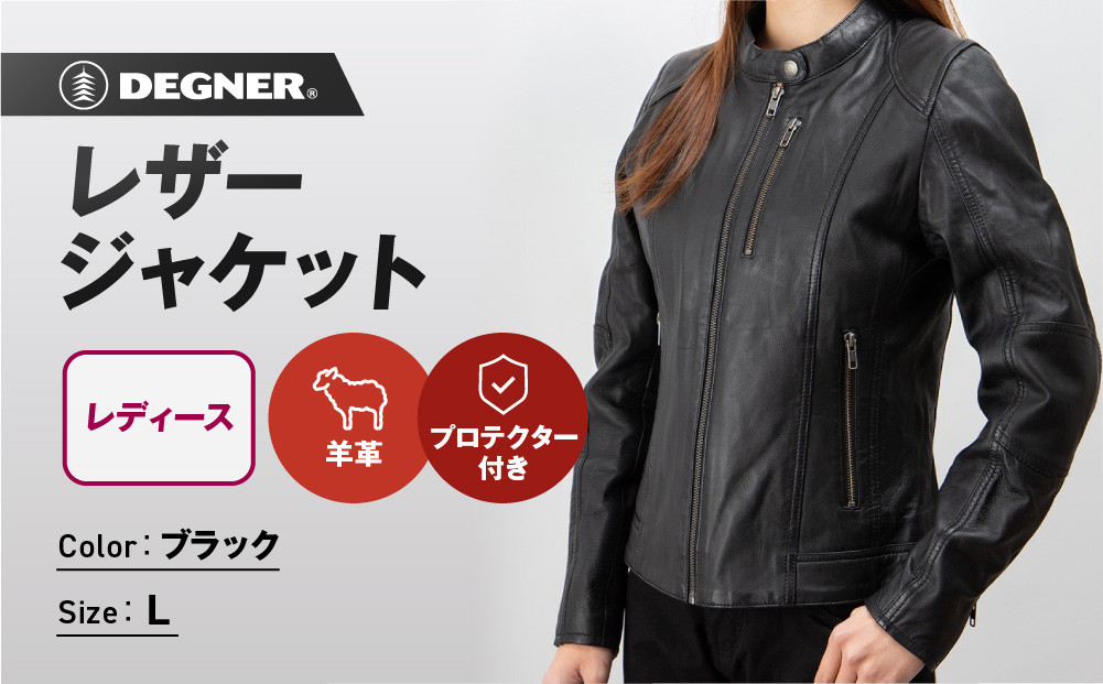 【デグナー】レディースレザージャケット[FR20SJ-9] ブラック Lサイズ｜バイク バイクギア バイク用品 バイクグッズ 人気ブランド［ 京都 バイクギア ブランド レザージャケット 革ジャン レシース おしゃれ かっこいい 人気 おすすめ ジャケット 革 レザー ヴィンテージ ツーリング ライダー バイカー 通販 送料無料 ふるさと納税 ］ 261009_A-JR132VC03