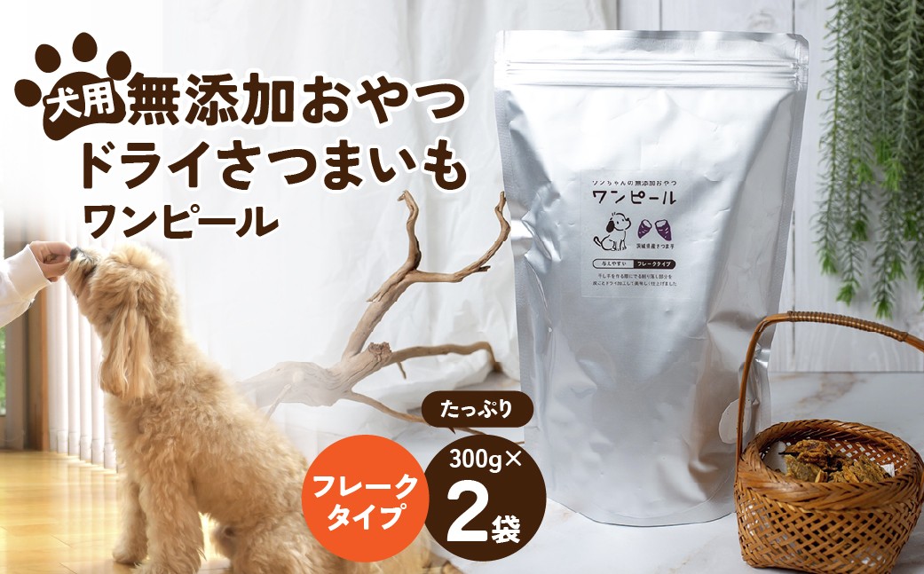 
                  ペットフード 愛犬用 ワンちゃんの無添加おやつ ドライさつまいも ワンピール お徳用フレーク(300g×2袋)    | ペットフード ぺっとふーど 犬 イヌ いぬ わんちゃん ワンちゃん ごはん えさ エサ 餌 さつまいも サツマイモ 茨城県 ひたちなか市 
                