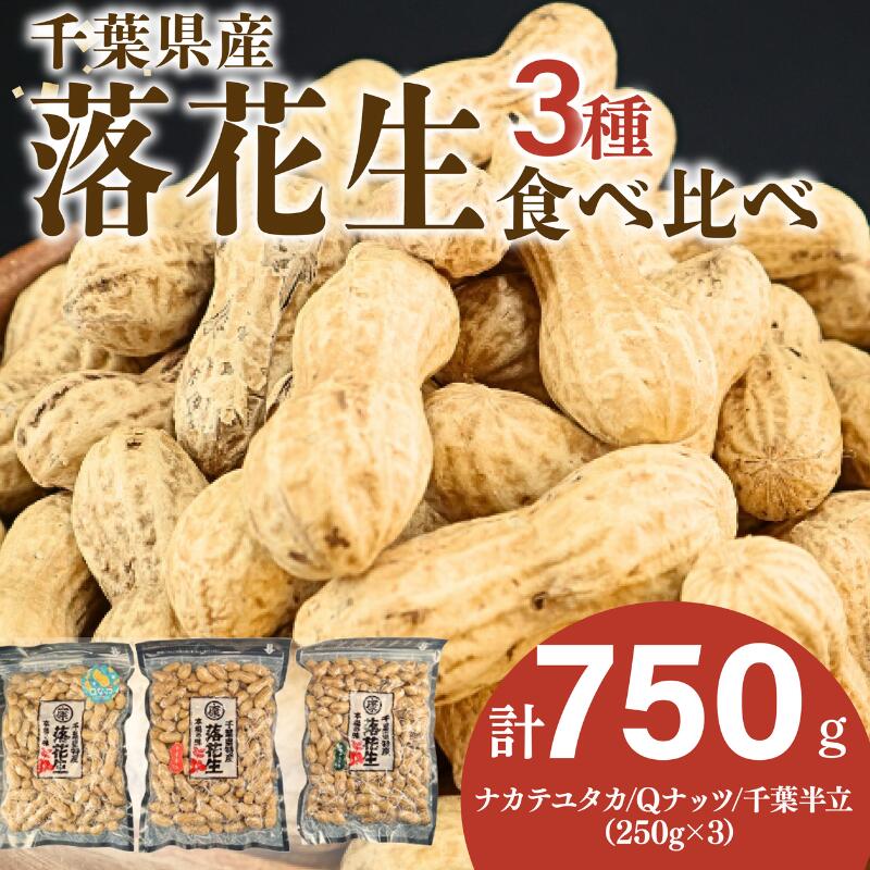 【ふるさと納税】 落花生 3種 食べ比べ セット 計 750g ( Qなっつ 千葉半立 ナカテユタカ 各250g ) 千葉 ピーナッツ 千葉県産 ナッツ おつまみ ビール に合う おやつ 送料無料 千葉県 旭市 株式会社ヤマハン