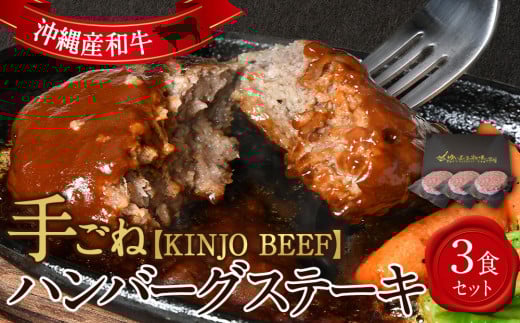 
            沖縄県産和牛【KINJO BEEF】手ごねハンバーグステーキ（200g×3P）
          