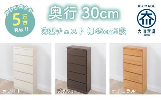 
                  【洗面所などの限られた空間に便利】薄型チェスト 45cm幅5段＜3色対応＞
                