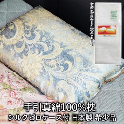 ふるさと納税 山形市 手引真綿 100%枕 日本製 希少品 シルクピロケース付 FZ21-126