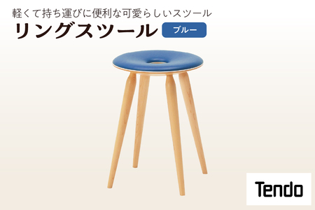 リングスツール ( ブルー ) 1脚 家具 イス 天童木工 08-19-060