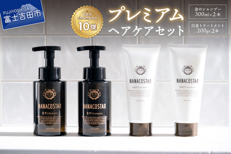 「ベストシャンプー10傑」に選ばれたプレミアムヘアケアセット(金のシャンプー&白金トリートメント) サロン シャンプー トリートメント ヘアケア 美容室 メンズ レディース 山梨 富士吉田