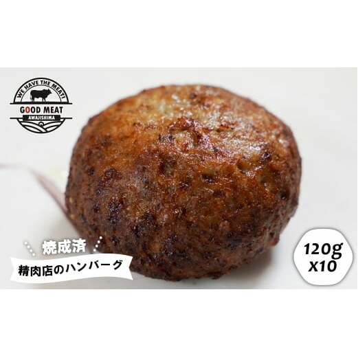 （焼調理済）精肉店のハンバーグ120g×10個_イメージ1