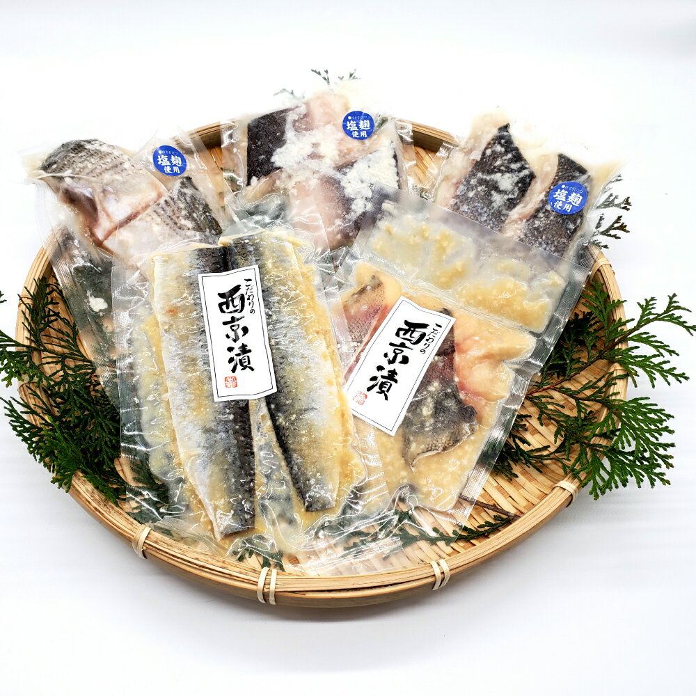 【ふるさと納税】魚屋さん自家製 地魚の漬け魚 5種詰合せ（西京漬けと塩麹漬け）魚 切り身 西京漬 塩麹漬け セット スズキ シイラ ハタハタ 真鱈 鱈 タラ ニシン にしん 鰊 簡単調理 国産 無添加 安心安全 兵庫県 新温泉町 送料無料