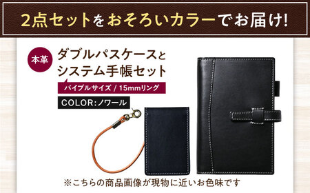 本革バイブルサイズシステム手帳（15mmリング）とダブルパスケースセット ノワール 滋賀県長浜市/株式会社ブラン・クチュール[AQAY455]
