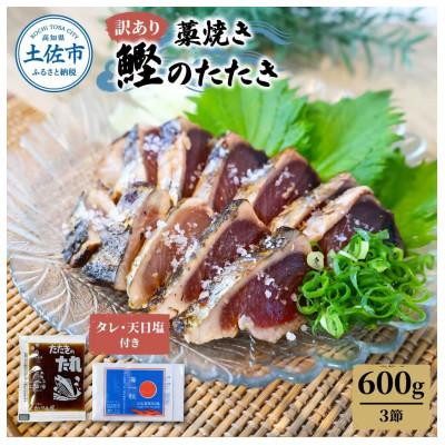 ふるさと納税 土佐市 わら焼き鰹たたき3本　訳あり(600g)　タレ・天日塩つき