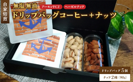 ２．自家焙煎珈琲とナッツのセット ドリップバッグコーヒー×5個 ナッツ90g×2個 （アーモンド、ヘーゼルナッツ） ： ナッツ コーヒー