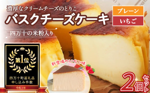 バスクチーズケーキ～四万十の米粉入り～ 2個セット Bmu-A64