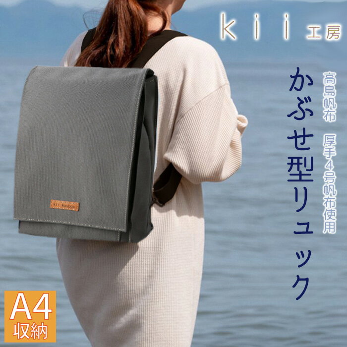 【J-201】kii工房　帆布かばん　ニューかぶせ型リュック　ダークグレイ 【高島屋選定品】