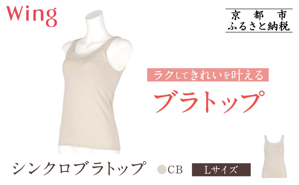 【ワコール】Wing ブラトップ カップ付き 吸汗速乾《Lサイズ》カラー:CB［ 京都 Wacoal ウイング ラクしてきれいを叶えるブラトップ 人気 おすすめ 有名 ブランド インナー 下着 肌着 レディース おしゃれ お取り寄せ 通販 送料無料 ふるさと納税 ］ 261009_A-YV001VC03