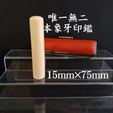 高級本象牙印鑑　はんこ　オーダー　長丈　15mm×75mm