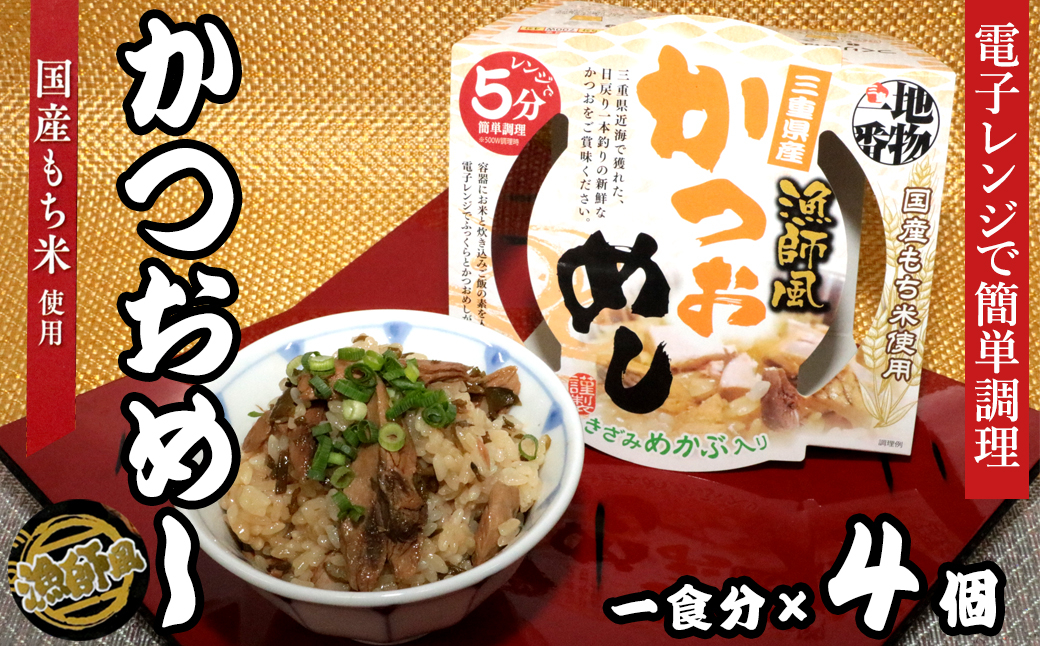 
            24-03地物一番　漁師風　三重県産かつおめし×4個セット　レンジ5分
          